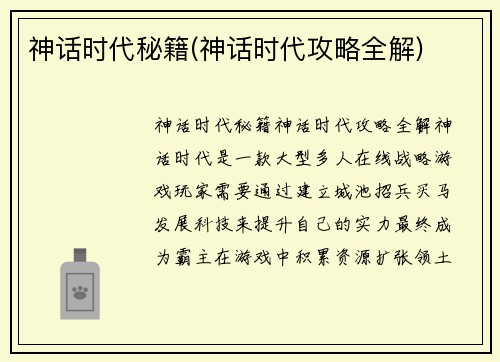 神话时代秘籍(神话时代攻略全解)
