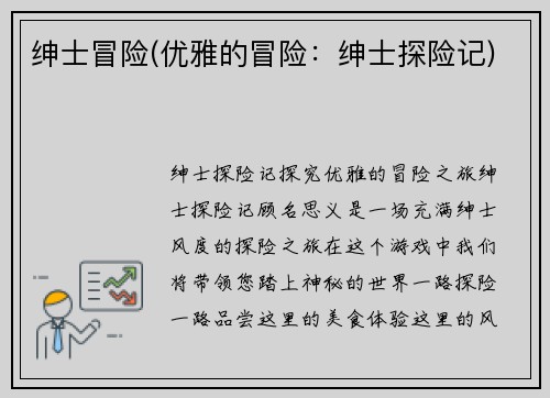 绅士冒险(优雅的冒险：绅士探险记)