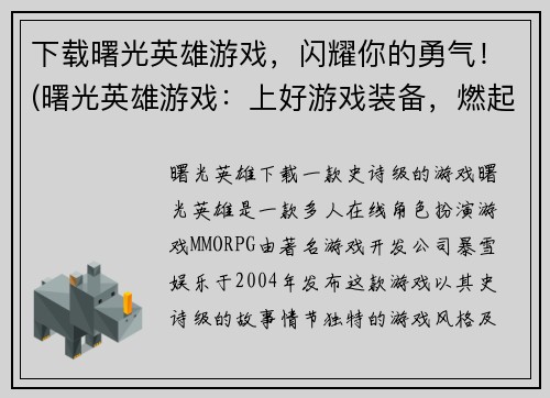 下载曙光英雄游戏，闪耀你的勇气！(曙光英雄游戏：上好游戏装备，燃起战斗激情！)