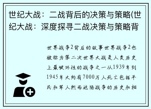 世纪大战：二战背后的决策与策略(世纪大战：深度探寻二战决策与策略背后的奥秘)