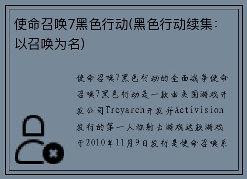 使命召唤7黑色行动(黑色行动续集：以召唤为名)