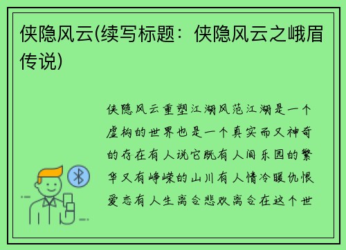 侠隐风云(续写标题：侠隐风云之峨眉传说)