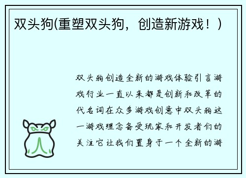 双头狗(重塑双头狗，创造新游戏！)
