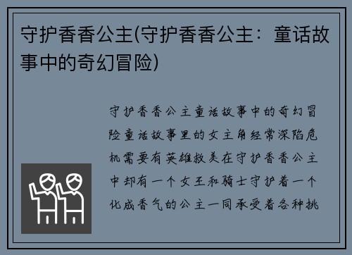 守护香香公主(守护香香公主：童话故事中的奇幻冒险)