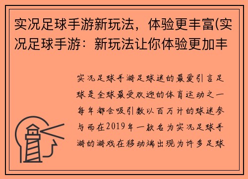 实况足球手游新玩法，体验更丰富(实况足球手游：新玩法让你体验更加丰富！)