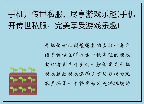 手机开传世私服，尽享游戏乐趣(手机开传世私服：完美享受游戏乐趣)
