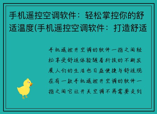手机遥控空调软件：轻松掌控你的舒适温度(手机遥控空调软件：打造舒适温度，尽在掌握)