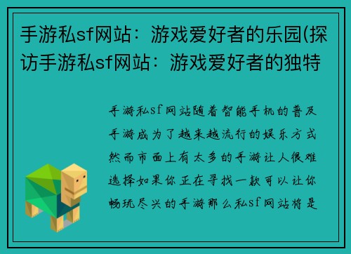 手游私sf网站：游戏爱好者的乐园(探访手游私sf网站：游戏爱好者的独特乐园)