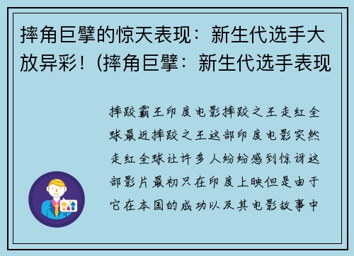 摔角巨擘的惊天表现：新生代选手大放异彩！(摔角巨擘：新生代选手表现惊人，一展风采！)