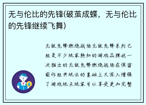 无与伦比的先锋(破茧成蝶，无与伦比的先锋继续飞舞)