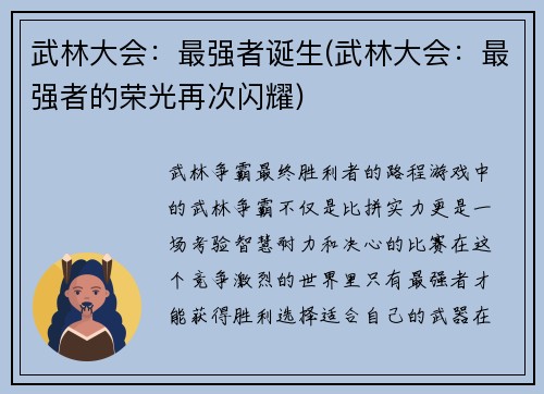 武林大会：最强者诞生(武林大会：最强者的荣光再次闪耀)