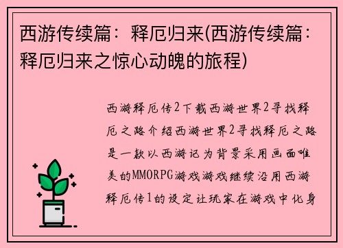 西游传续篇：释厄归来(西游传续篇：释厄归来之惊心动魄的旅程)