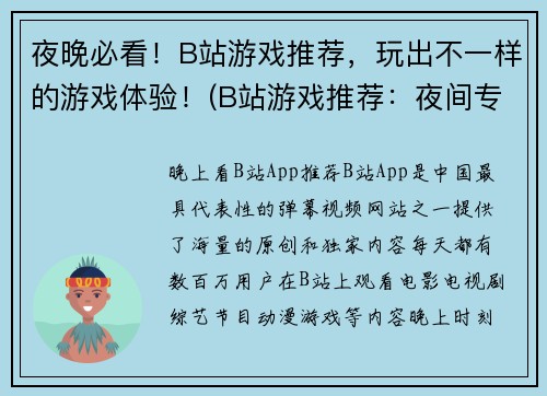 夜晚必看！B站游戏推荐，玩出不一样的游戏体验！(B站游戏推荐：夜间专属，让你畅玩不同体验！)