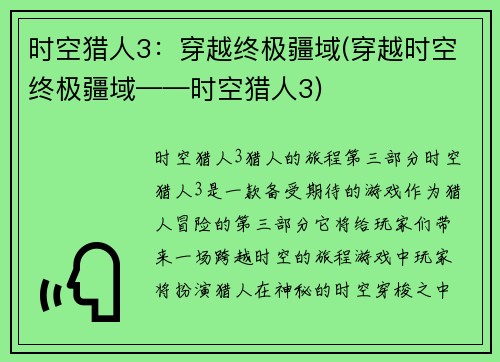 时空猎人3：穿越终极疆域(穿越时空终极疆域——时空猎人3)