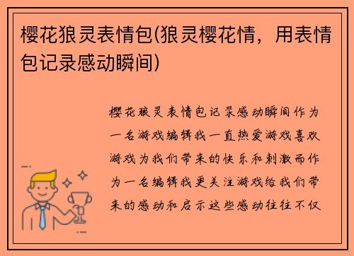 樱花狼灵表情包(狼灵樱花情，用表情包记录感动瞬间)