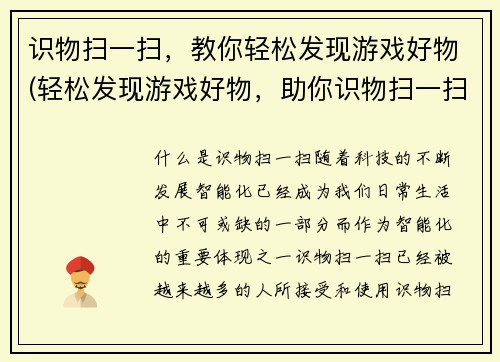 识物扫一扫，教你轻松发现游戏好物(轻松发现游戏好物，助你识物扫一扫)