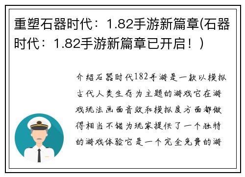 重塑石器时代：1.82手游新篇章(石器时代：1.82手游新篇章已开启！)