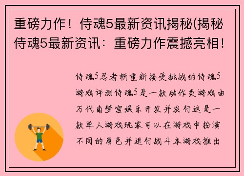 重磅力作！侍魂5最新资讯揭秘(揭秘侍魂5最新资讯：重磅力作震撼亮相！)
