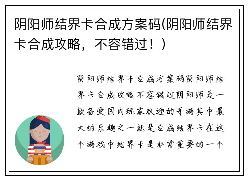 阴阳师结界卡合成方案码(阴阳师结界卡合成攻略，不容错过！)