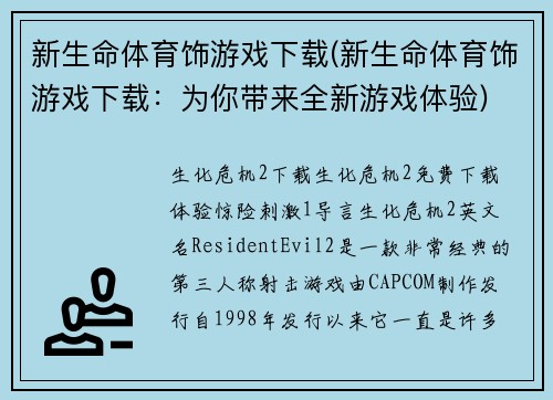 新生命体育饰游戏下载(新生命体育饰游戏下载：为你带来全新游戏体验)