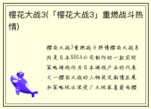 樱花大战3(「樱花大战3」重燃战斗热情)
