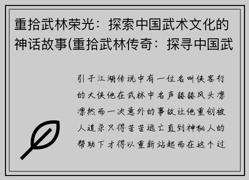 重拾武林荣光：探索中国武术文化的神话故事(重拾武林传奇：探寻中国武术之魂的神话传说)