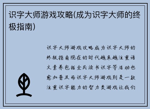 识字大师游戏攻略(成为识字大师的终极指南)
