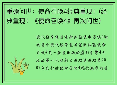 重磅问世：使命召唤4经典重现！(经典重现！《使命召唤4》再次问世)