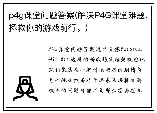 p4g课堂问题答案(解决P4G课堂难题，拯救你的游戏前行。)