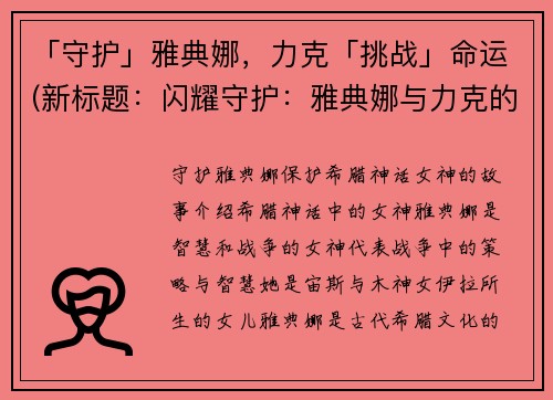 「守护」雅典娜，力克「挑战」命运(新标题：闪耀守护：雅典娜与力克的命运挑战)