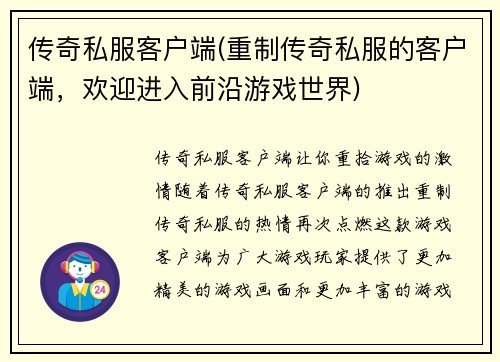 传奇私服客户端(重制传奇私服的客户端，欢迎进入前沿游戏世界)