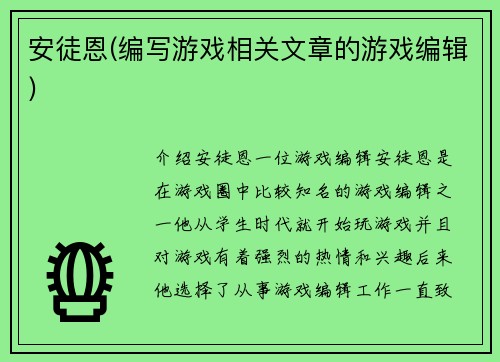 安徒恩(编写游戏相关文章的游戏编辑)