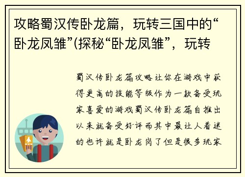 攻略蜀汉传卧龙篇，玩转三国中的“卧龙凤雏”(探秘“卧龙凤雏”，玩转三国蜀汉传)