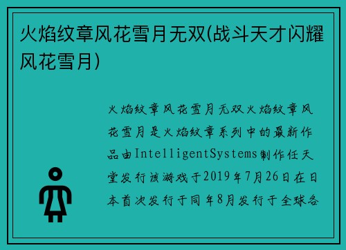 火焰纹章风花雪月无双(战斗天才闪耀风花雪月)