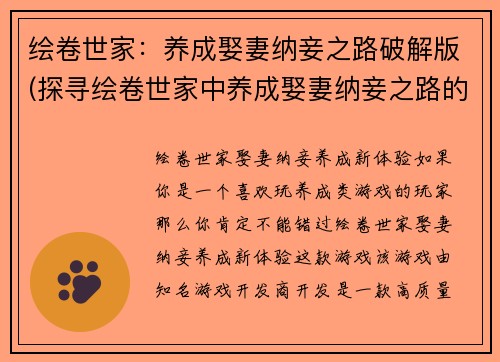 绘卷世家：养成娶妻纳妾之路破解版(探寻绘卷世家中养成娶妻纳妾之路的破解之法)