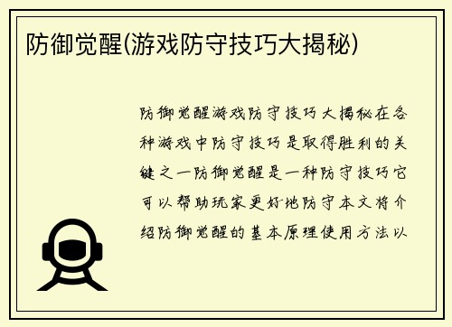 防御觉醒(游戏防守技巧大揭秘)
