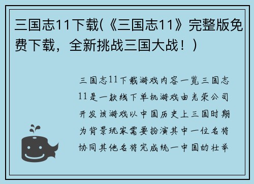 三国志11下载(《三国志11》完整版免费下载，全新挑战三国大战！)