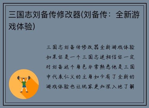 三国志刘备传修改器(刘备传：全新游戏体验)