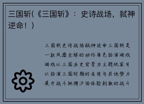 三国斩(《三国斩》：史诗战场，弑神逆命！)
