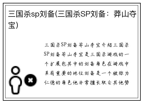三国杀sp刘备(三国杀SP刘备：莽山夺宝)