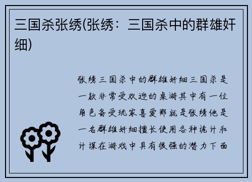 三国杀张绣(张绣：三国杀中的群雄奸细)
