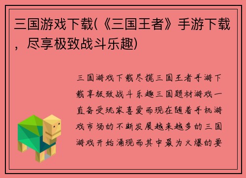 三国游戏下载(《三国王者》手游下载，尽享极致战斗乐趣)