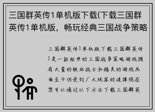 三国群英传1单机版下载(下载三国群英传1单机版，畅玩经典三国战争策略游戏)