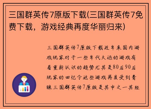 三国群英传7原版下载(三国群英传7免费下载，游戏经典再度华丽归来)