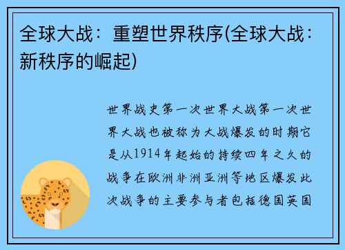 全球大战：重塑世界秩序(全球大战：新秩序的崛起)