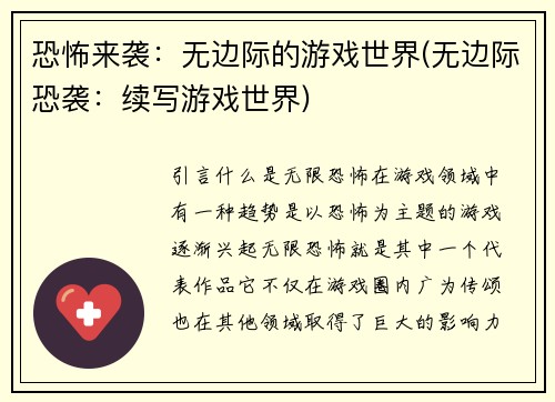 恐怖来袭：无边际的游戏世界(无边际恐袭：续写游戏世界)