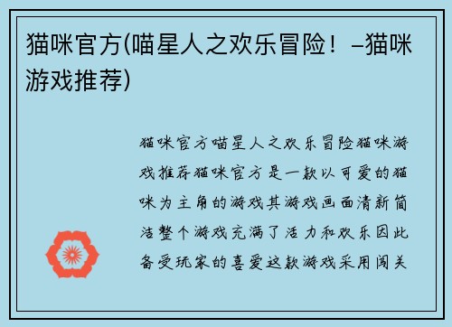 猫咪官方(喵星人之欢乐冒险！-猫咪游戏推荐)