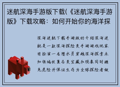 迷航深海手游版下载(《迷航深海手游版》下载攻略：如何开始你的海洋探险之旅)