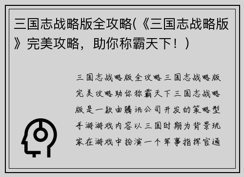 三国志战略版全攻略(《三国志战略版》完美攻略，助你称霸天下！)