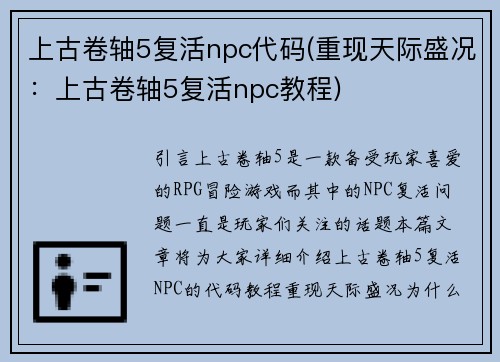 上古卷轴5复活npc代码(重现天际盛况：上古卷轴5复活npc教程)